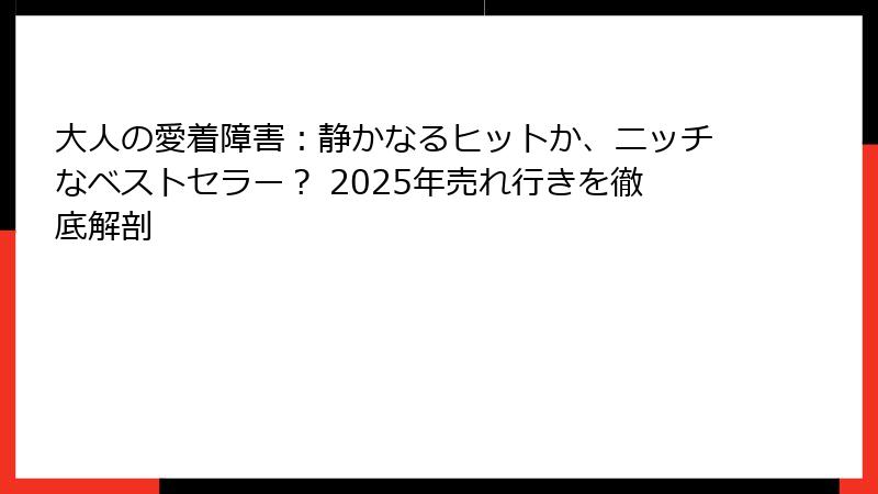 大人の愛着障害：静かなるヒットか、ニッチなベストセラー？ 2025年売れ行きを徹底解剖