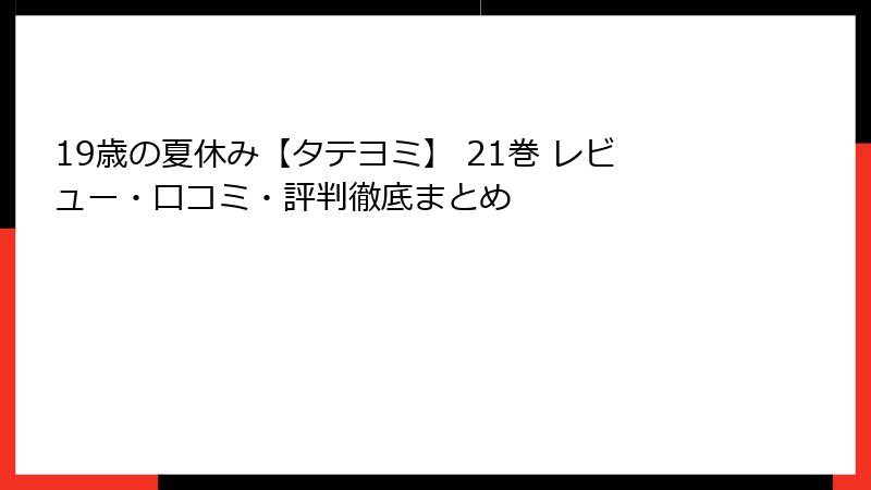19歳の夏休み【タテヨミ】 21巻 レビュー・口コミ・評判徹底まとめ
