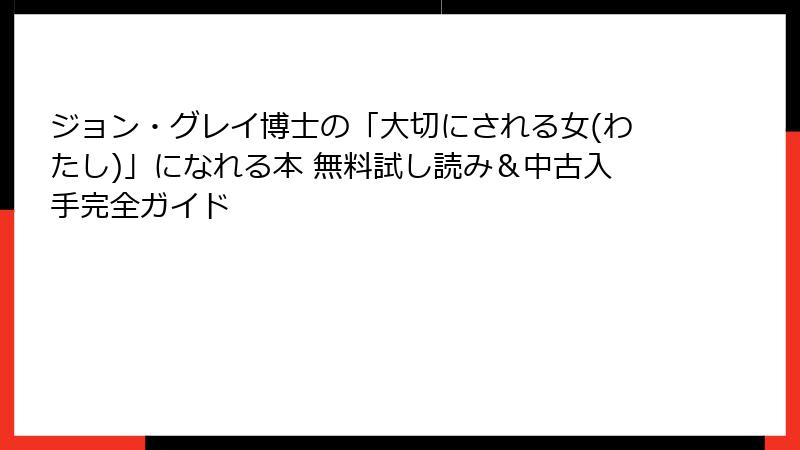 ジョン・グレイ博士の「大切にされる女(わたし)」になれる本 無料試し読み＆中古入手完全ガイド