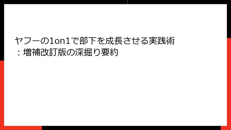 ヤフーの1on1で部下を成長させる実践術：増補改訂版の深掘り要約