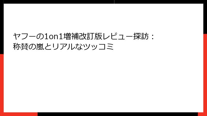 ヤフーの1on1増補改訂版レビュー探訪：称賛の嵐とリアルなツッコミ