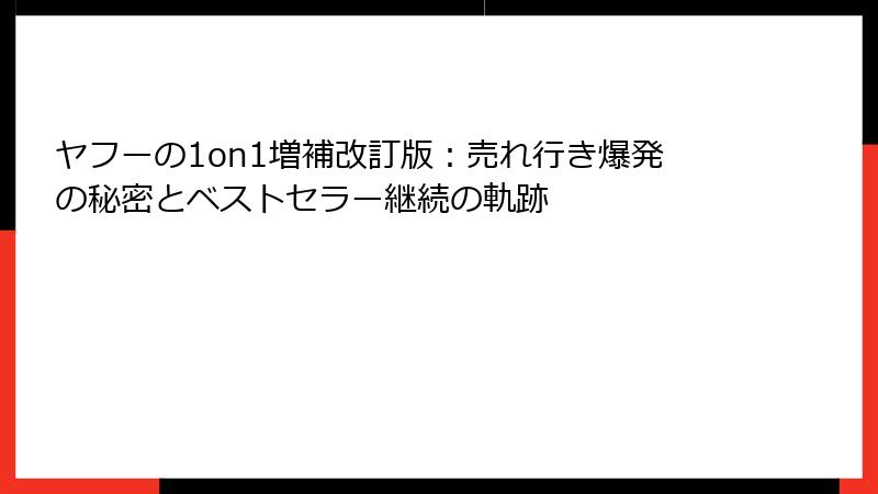 ヤフーの1on1増補改訂版：売れ行き爆発の秘密とベストセラー継続の軌跡