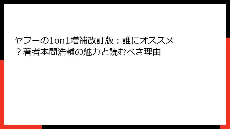 ヤフーの1on1増補改訂版：誰にオススメ？著者本間浩輔の魅力と読むべき理由