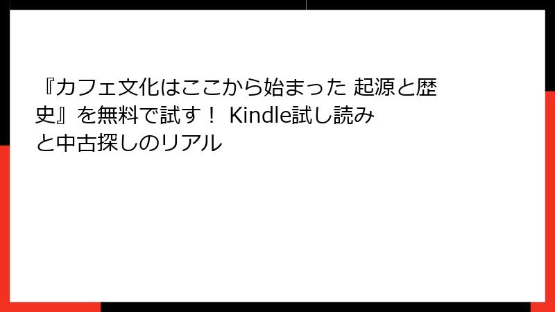 『カフェ文化はここから始まった 起源と歴史』を無料で試す！ Kindle試し読みと中古探しのリアル