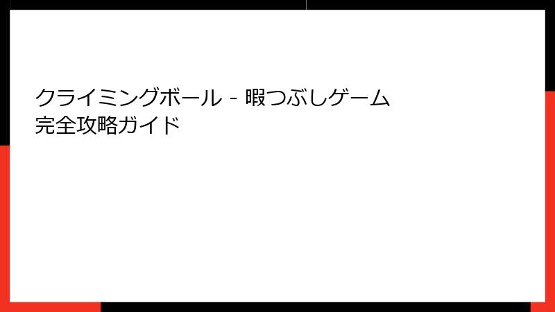 クライミングボール - 暇つぶしゲーム 完全攻略ガイド