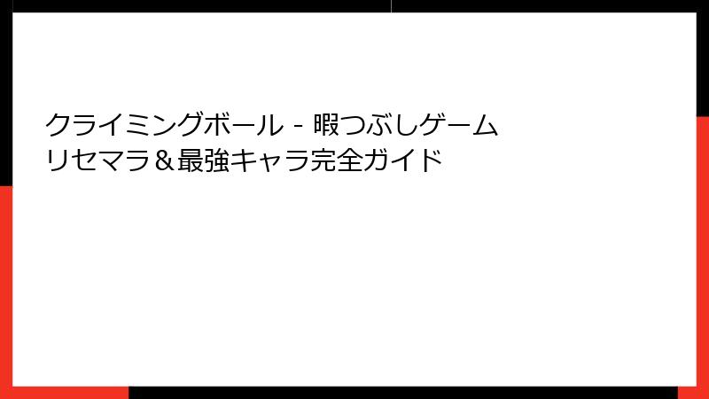 クライミングボール - 暇つぶしゲーム リセマラ＆最強キャラ完全ガイド