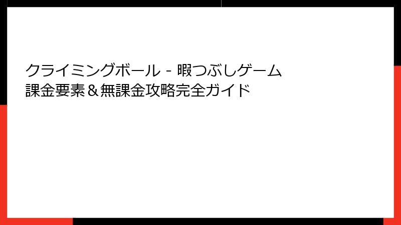 クライミングボール - 暇つぶしゲーム 課金要素＆無課金攻略完全ガイド