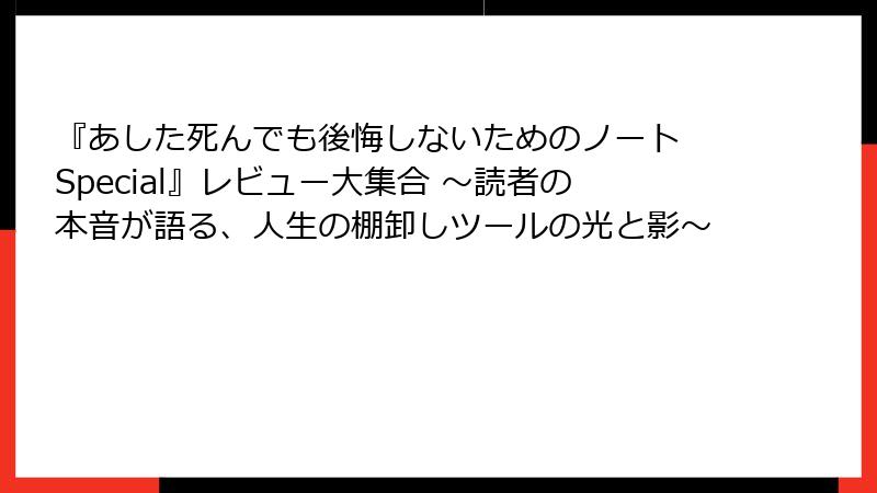 『あした死んでも後悔しないためのノート Special』レビュー大集合 ～読者の本音が語る、人生の棚卸しツールの光と影～