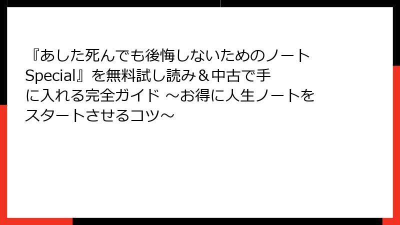 『あした死んでも後悔しないためのノート Special』を無料試し読み＆中古で手に入れる完全ガイド ～お得に人生ノートをスタートさせるコツ～