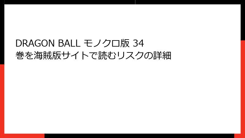 DRAGON BALL モノクロ版 34巻を海賊版サイトで読むリスクの詳細