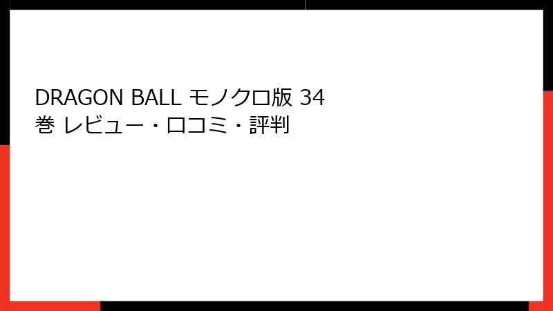 DRAGON BALL モノクロ版 34巻 レビュー・口コミ・評判