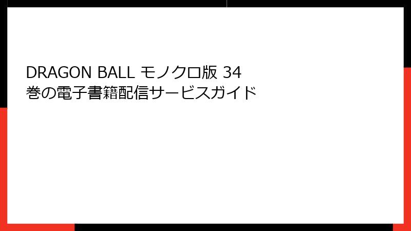 DRAGON BALL モノクロ版 34巻の電子書籍配信サービスガイド