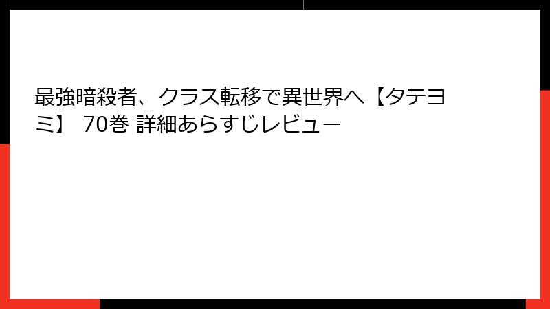 最強暗殺者、クラス転移で異世界へ【タテヨミ】 70巻 詳細あらすじレビュー