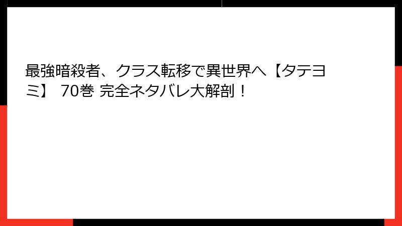 最強暗殺者、クラス転移で異世界へ【タテヨミ】 70巻 完全ネタバレ大解剖！