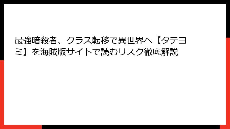 最強暗殺者、クラス転移で異世界へ【タテヨミ】を海賊版サイトで読むリスク徹底解説