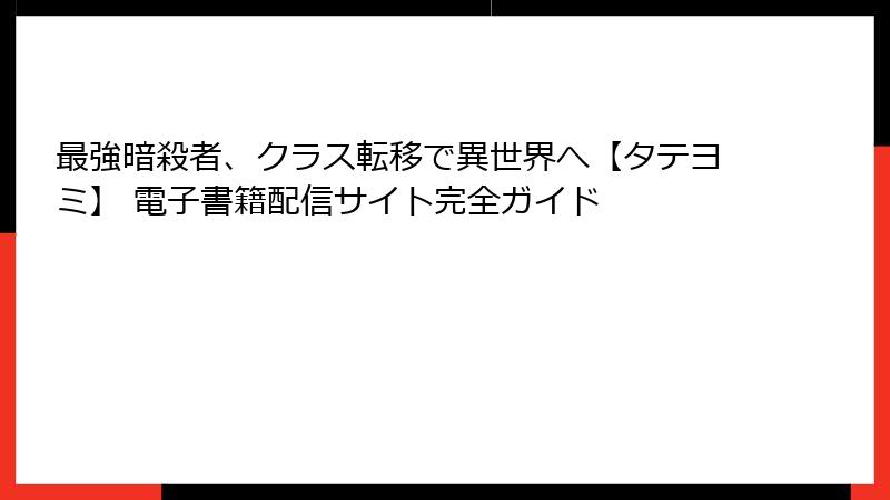 最強暗殺者、クラス転移で異世界へ【タテヨミ】 電子書籍配信サイト完全ガイド