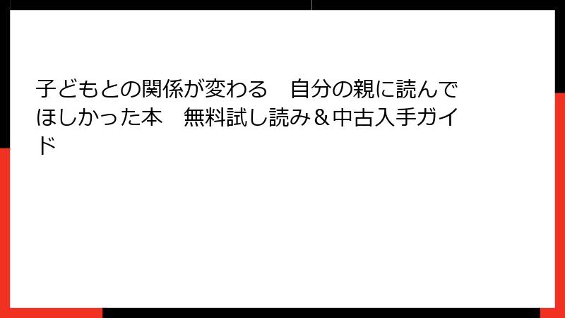 子どもとの関係が変わる　自分の親に読んでほしかった本　無料試し読み＆中古入手ガイド