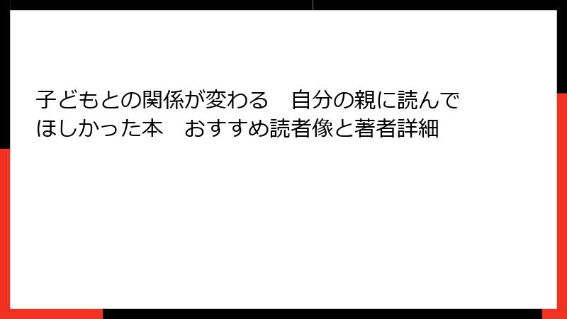 子どもとの関係が変わる　自分の親に読んでほしかった本　おすすめ読者像と著者詳細