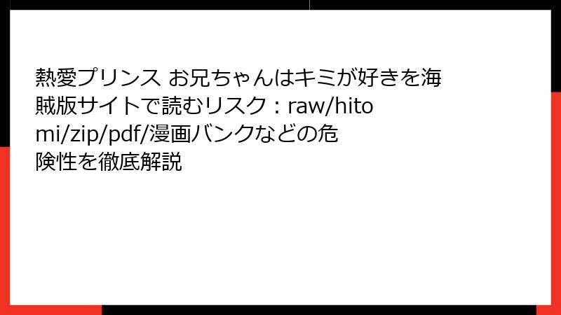 熱愛プリンス お兄ちゃんはキミが好きを海賊版サイトで読むリスク:raw/hitomi/zip/pdf/漫画バンクなどの危険性を徹底解説