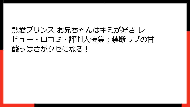 熱愛プリンス お兄ちゃんはキミが好き レビュー・口コミ・評判大特集:禁断ラブの甘酸っぱさがクセになる!
