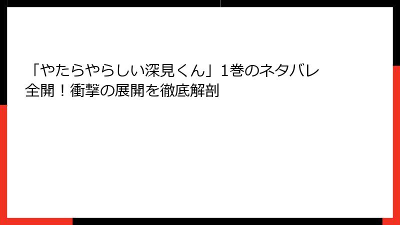 「やたらやらしい深見くん」1巻のネタバレ全開！衝撃の展開を徹底解剖