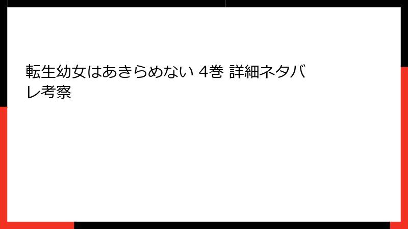 転生幼女はあきらめない 4巻 詳細ネタバレ考察