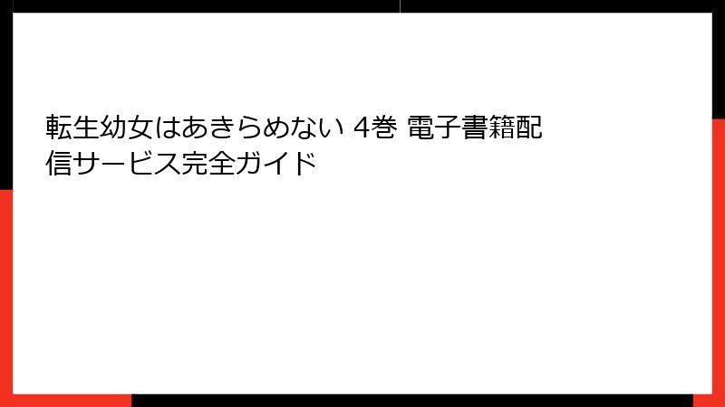 転生幼女はあきらめない 4巻 電子書籍配信サービス完全ガイド