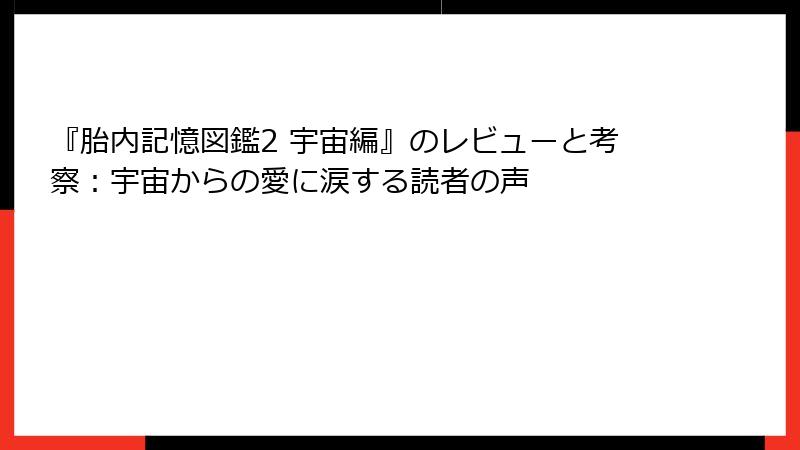 『胎内記憶図鑑2 宇宙編』のレビューと考察：宇宙からの愛に涙する読者の声
