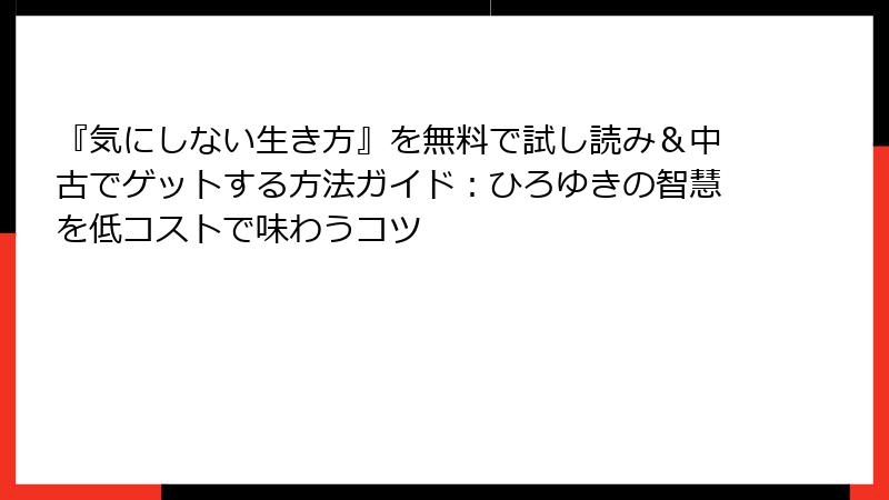『気にしない生き方』を無料で試し読み＆中古でゲットする方法ガイド：ひろゆきの智慧を低コストで味わうコツ