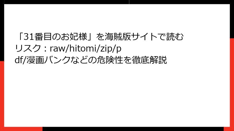 「31番目のお妃様」を海賊版サイトで読むリスク:raw/hitomi/zip/pdf/漫画バンクなどの危険性を徹底解説