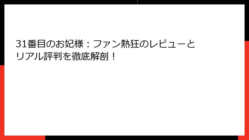 31番目のお妃様:ファン熱狂のレビューとリアル評判を徹底解剖!
