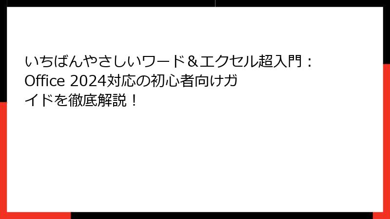 いちばんやさしいワード＆エクセル超入門：Office 2024対応の初心者向けガイドを徹底解説！