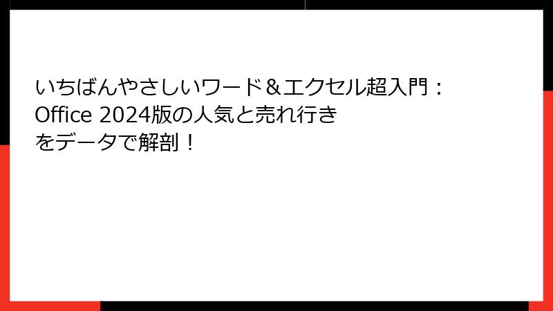 いちばんやさしいワード＆エクセル超入門：Office 2024版の人気と売れ行きをデータで解剖！