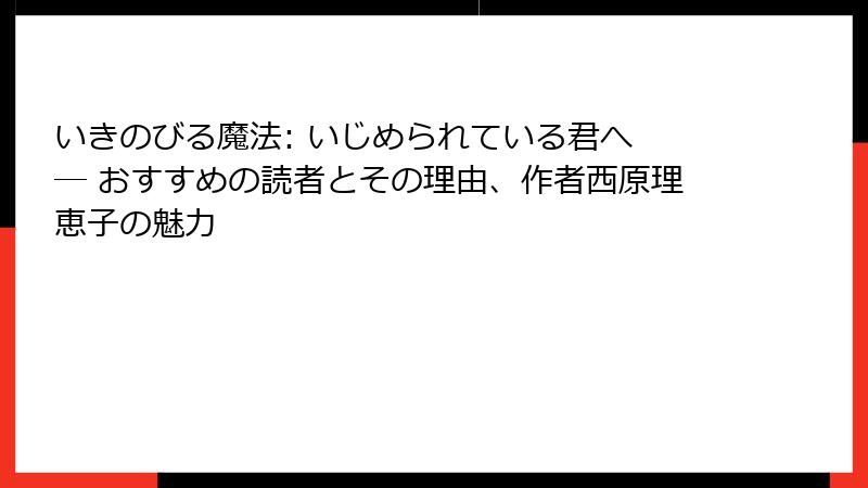いきのびる魔法: いじめられている君へ ― おすすめの読者とその理由、作者西原理恵子の魅力
