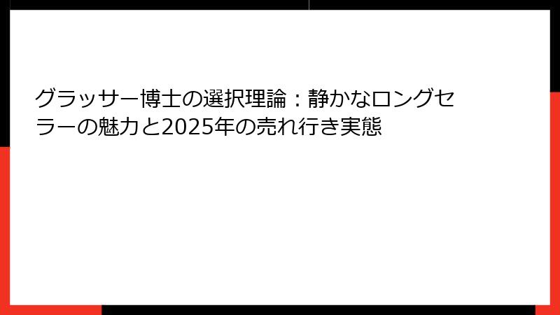 グラッサー博士の選択理論：静かなロングセラーの魅力と2025年の売れ行き実態