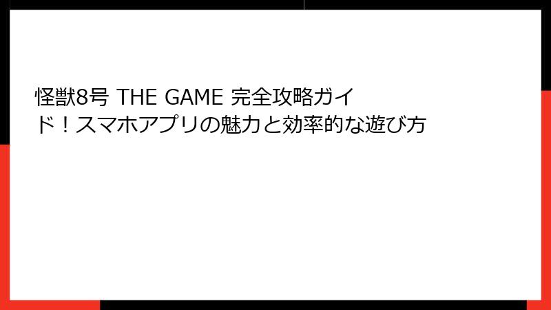 怪獣8号 THE GAME 完全攻略ガイド！スマホアプリの魅力と効率的な遊び方