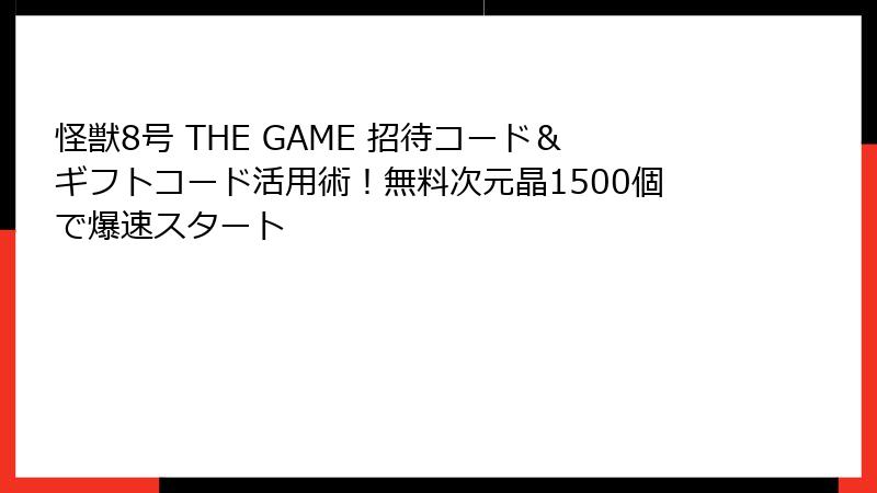 怪獣8号 THE GAME 招待コード＆ギフトコード活用術！無料次元晶1500個で爆速スタート