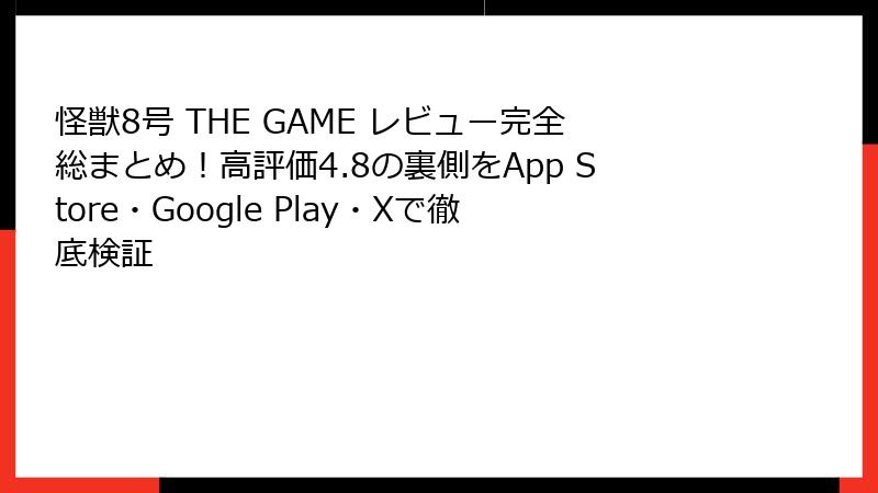 怪獣8号 THE GAME レビュー完全総まとめ！高評価4.8の裏側をApp Store・Google Play・Xで徹底検証