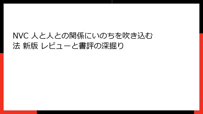 NVC 人と人との関係にいのちを吹き込む法 新版 レビューと書評の深掘り