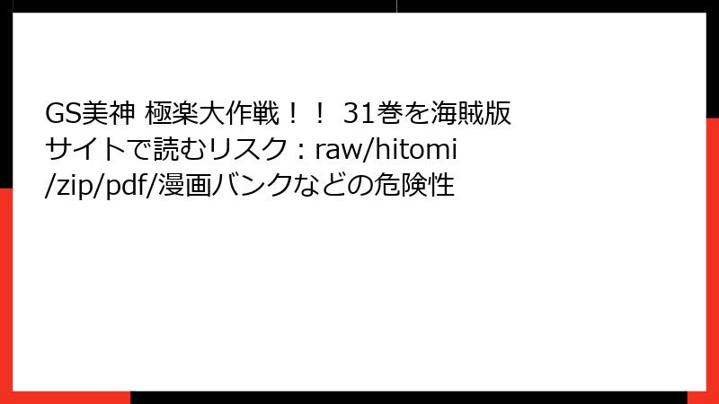 GS美神 極楽大作戦！！ 31巻を海賊版サイトで読むリスク：raw/hitomi/zip/pdf/漫画バンクなどの危険性