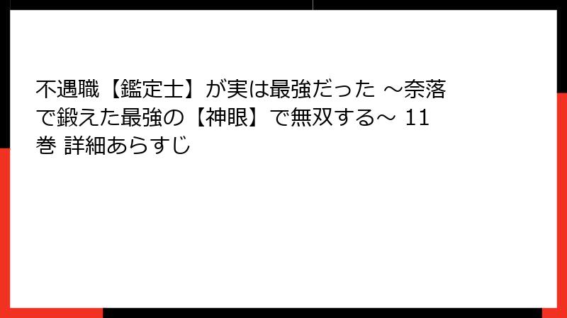 不遇職【鑑定士】が実は最強だった ～奈落で鍛えた最強の【神眼】で無双する～ 11巻 詳細あらすじ