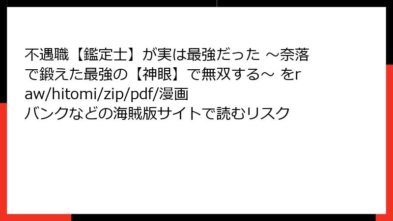 不遇職【鑑定士】が実は最強だった ～奈落で鍛えた最強の【神眼】で無双する～ をraw/hitomi/zip/pdf/漫画バンクなどの海賊版サイトで読むリスク