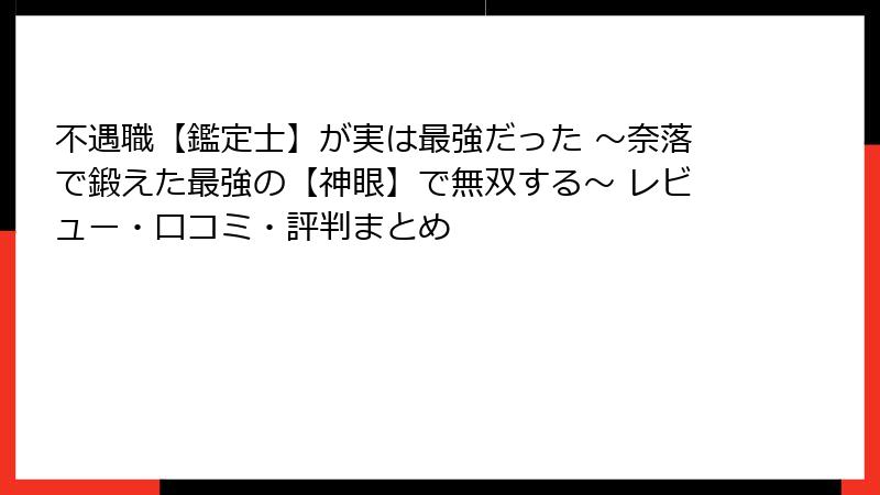 不遇職【鑑定士】が実は最強だった ～奈落で鍛えた最強の【神眼】で無双する～ レビュー・口コミ・評判まとめ