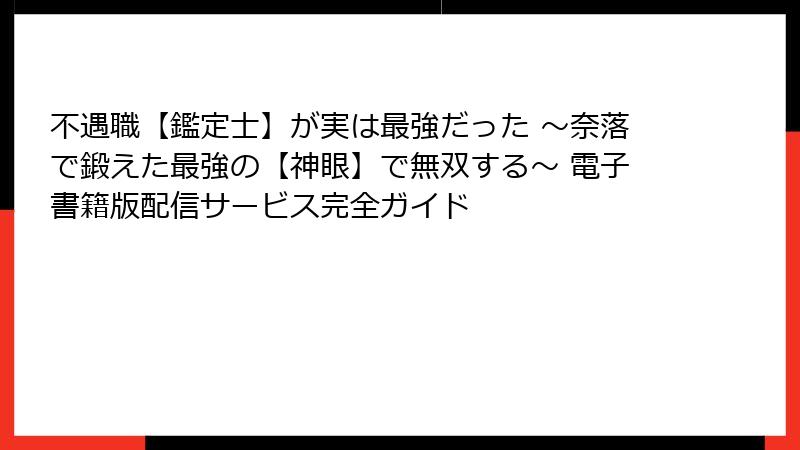 不遇職【鑑定士】が実は最強だった ～奈落で鍛えた最強の【神眼】で無双する～ 電子書籍版配信サービス完全ガイド