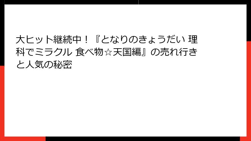大ヒット継続中！『となりのきょうだい 理科でミラクル 食べ物☆天国編』の売れ行きと人気の秘密