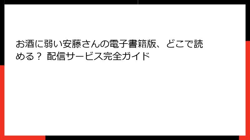 お酒に弱い安藤さんの電子書籍版、どこで読める？ 配信サービス完全ガイド