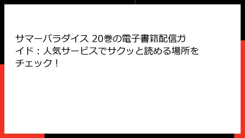 サマーパラダイス 20巻の電子書籍配信ガイド:人気サービスでサクッと読める場所をチェック!