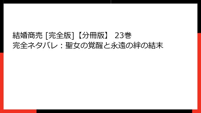 結婚商売 [完全版]【分冊版】 23巻 完全ネタバレ：聖女の覚醒と永遠の絆の結末