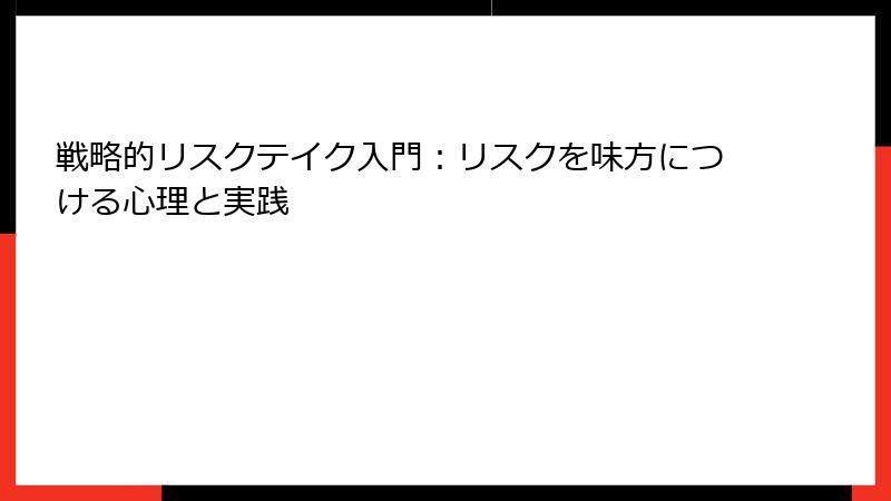 戦略的リスクテイク入門：リスクを味方につける心理と実践