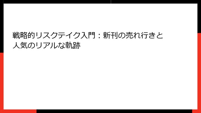 戦略的リスクテイク入門：新刊の売れ行きと人気のリアルな軌跡